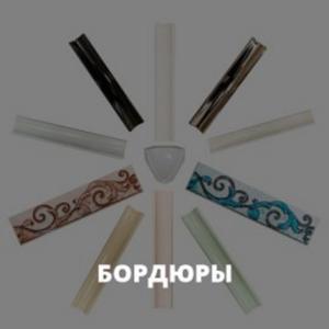 Бордюры и декоры