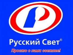 Электрика Русский свет